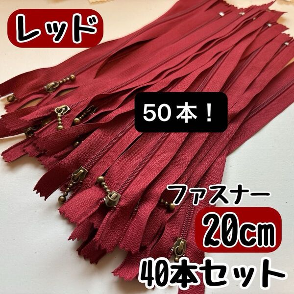ファスナー 20cm 40本 まとめ売り 手芸 大容量 玉付きコイル レッド
