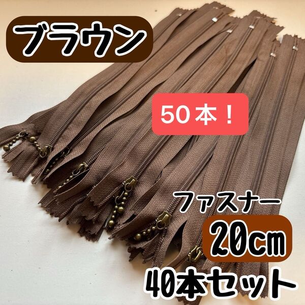 ファスナー 20cm 40本 まとめ売り 手芸 大容量 玉付きコイル ブラウン