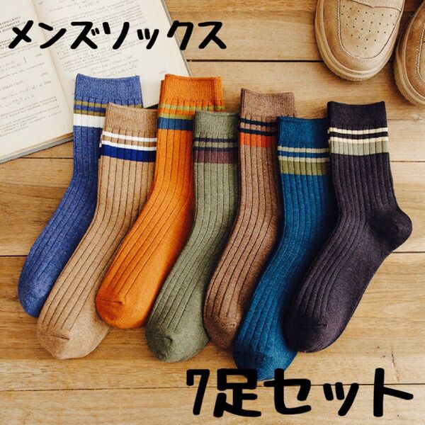 メンズソックス 7足セット 男性用靴下 紳士 ソックス まとめ売り 通気性良