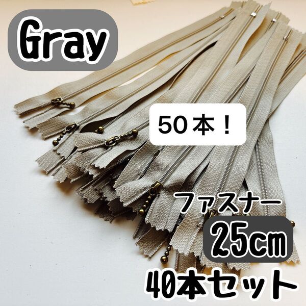 ファスナー 25cm 40本 まとめ売り 手芸 大容量 玉付きコイル グレー