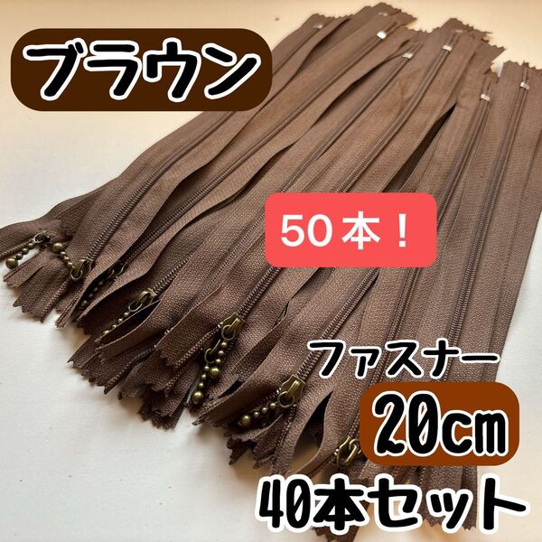 ファスナー 20cm 40本 まとめ売り 手芸 大容量 玉付きコイル ブラウン
