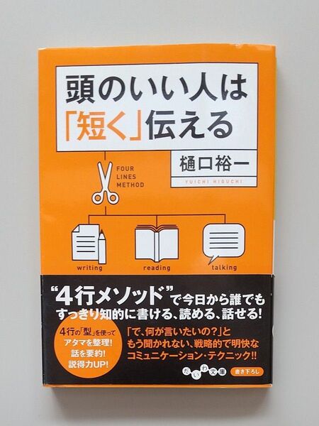 頭のいい人は「短く」伝える (だいわ文庫 27-2G) 樋口裕一/著