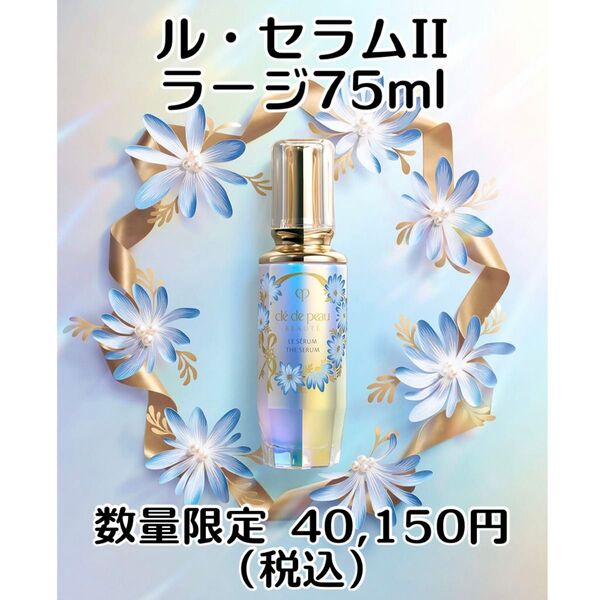 新品未開封 クレドポー ボーテ ル・セラムⅡ ラージ 75ml 2025 LIMITED COLLECTION 限定パッケージ