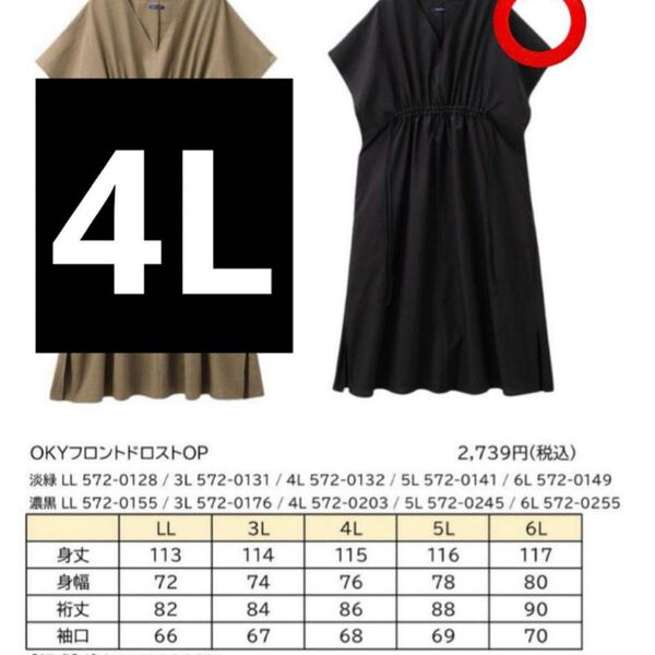 おかだゆり しまむら コラボ ワンピース 4L 着痩せ ドロストワンピース 黒