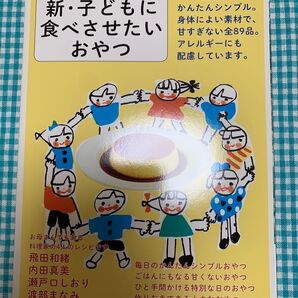 新・子どもに食べさせたいおやつ◆暮しの手帖 別冊