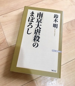 ★即決★送料111円~★「南京大虐殺」のまぼろし 鈴木明