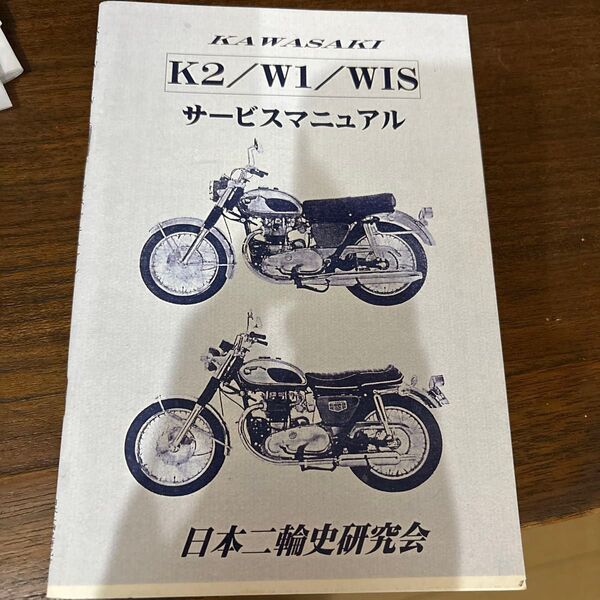 kawasaki K2/W1/WIS サービスマニュアル