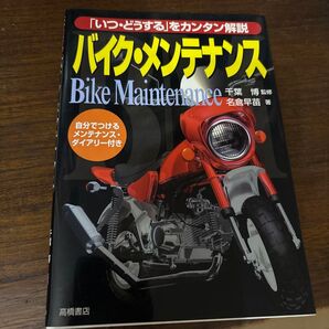 バイク・メンテナンス Bike Maintenance