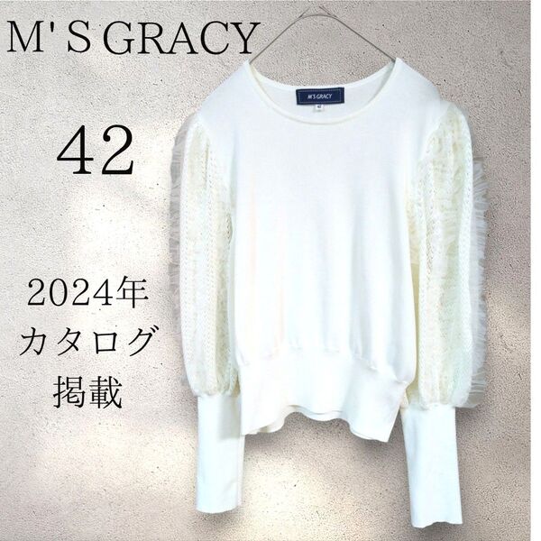 《昨年モデル》エムズグレイシー M'S GRACY ニット フリル 白 大人可愛い 42 チュール セーター トップス