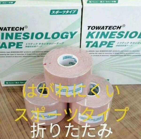 キネシオロジーテープ テーピング スポーツタイプ折り畳み