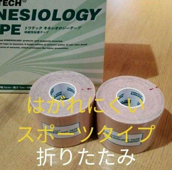 キネシオロジーテープ スポーツタイプ テーピング折り畳み