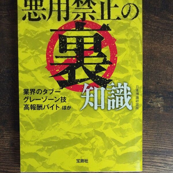 悪用禁止の裏知識 (宝島SUGOI文庫 Dに-5-2) 日本博識研究所/著
