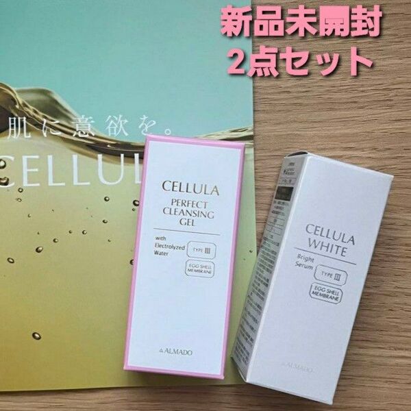 新品未開封 アルマード チェルラーホワイトブライトセラム&パーフェクトクレンジングジェル
