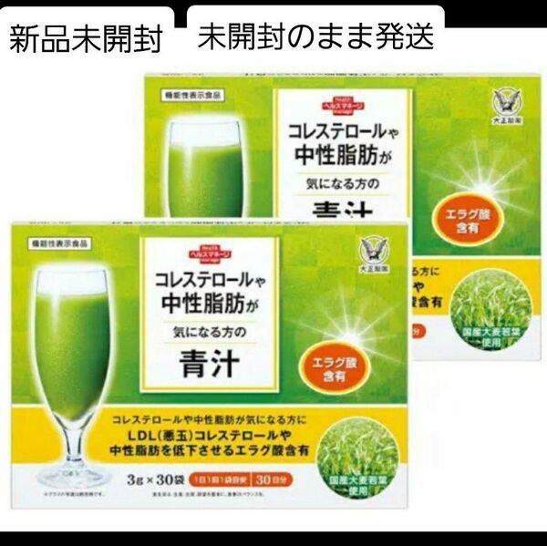 匿名配送無料 新品未開封 大正製薬 コレステロールや中性脂肪が気になる方の青汁 2箱セット
