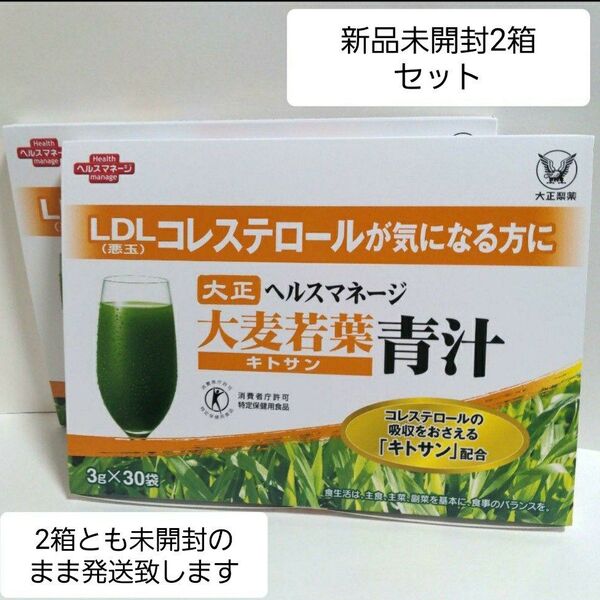 匿名配送無料 新品未開封 大正製薬 ヘルスマネージ 大麦若葉青汁 キトサン 30包 × 2箱