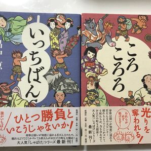 新潮社 畠中恵先生 2008年いっちばん 2009年ころころろ