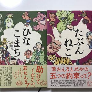 新潮社 畠中恵先生 2012年ひなこまち 2013年たぶんねこ