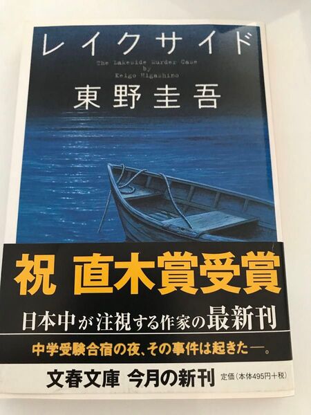 文春文庫 東野圭吾先生 2006年 レイクサイド