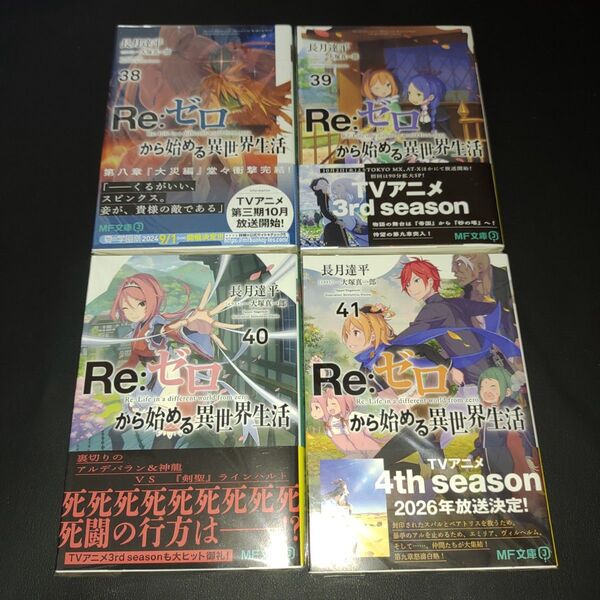Re:ゼロから始める異世界生活 38-41巻セット (MF文庫J な-07-61) 長月達平/著