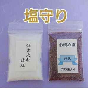 塩守り*『大阪 ・住吉大社の清塩』&『邪気払い清め塩』