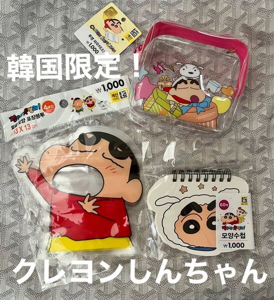 大幅値下げ韓国限定クレヨンしんちゃん グッズ3点セット 大人気 メモ帳 ポーチ ジップパック