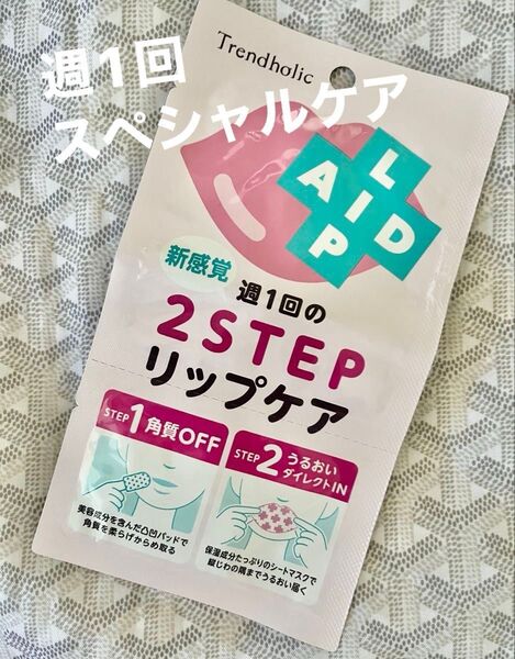 Trendholic 2STEPリップケア リップ美容液 唇保湿 潤い 角質ケア リップパック 唇トラブルにはリップエイド