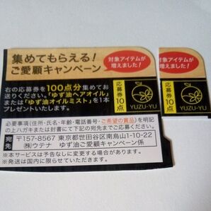 ウテナ ゆず油 ご愛顧キャンペーン 応募券 2枚