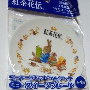 紅茶花伝 ピーターラビット ミニスイーツプレート 1枚 !同封なら198円!