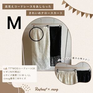 しまむら rafraf mogコラボ コードレーススカート Mサイズ 白
