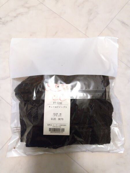 タグ付き 4290円 黒 グラモア 昼夜兼用 ナイトブラ レース B70 C70 ノンワイヤー 補正下着 育乳 未開封 新品