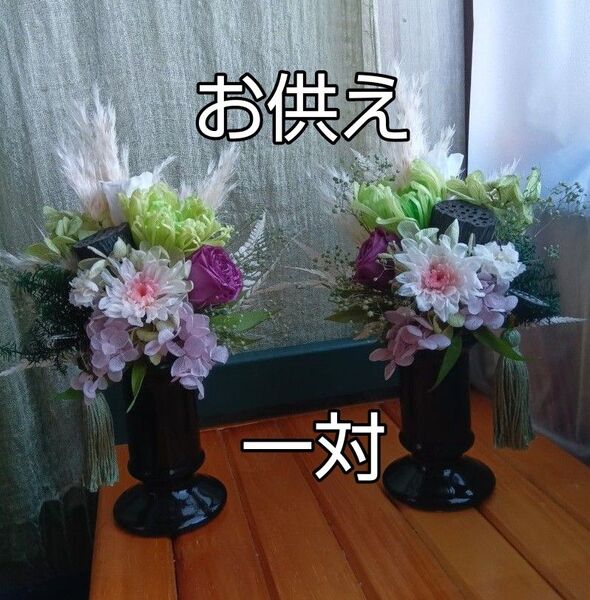 プリザーブドフラワーアレンジメント 仏花 お供え お悔やみ ギフト 一対 No.4