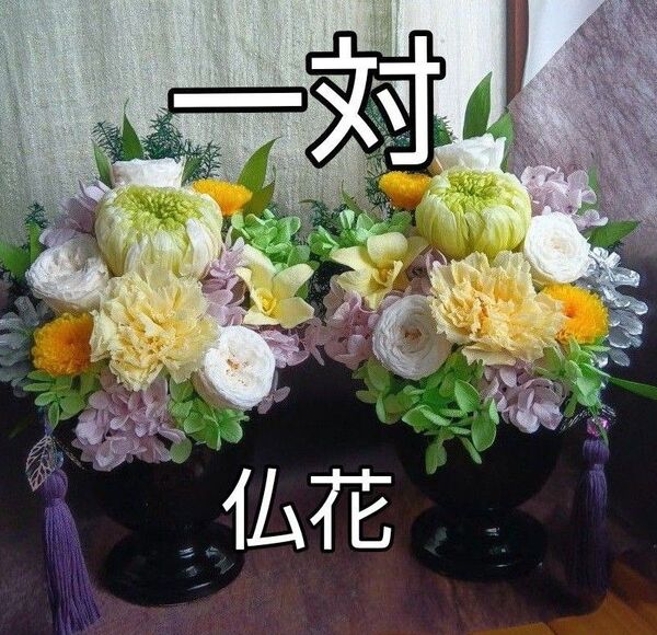 プリザーブドフラワーアレンジメント 仏花 お供え お悔やみ ギフト 一対 No.3