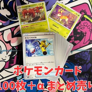 【お買い得】ポケモンカード 100枚+αまとめ売り すごいつりざお トレカ ポケカ