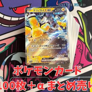 【お買い得】ポケモンカード 100枚+αまとめ売り テツノカイナex ポケカ