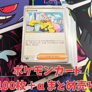 【お買い得】ポケモンカード 100枚+αまとめ売り ナンジャモ ポケカ U ポケモンカードゲーム
