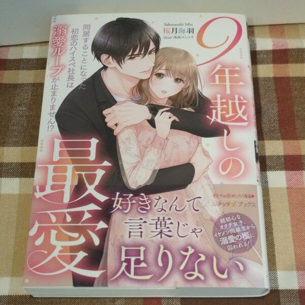 9年越しの最愛 同居することになった初恋のハイスペ社長は溺愛ループが止まりません!? 出版年月:2024/11/11 桜月海羽/著