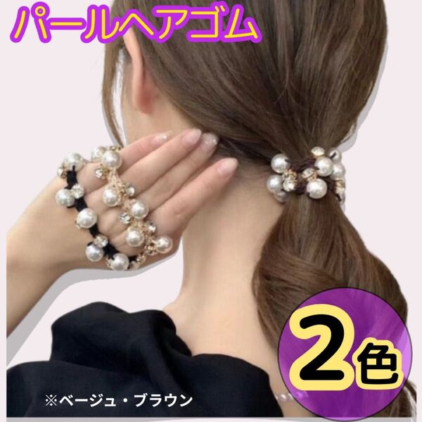 パール ビジュー ヘアゴム ベージュ ブラウン 2個セット ヘアアクセサリー おしゃれ 可愛い エレガント