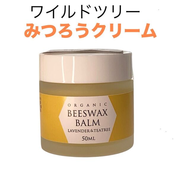 ワイルドツリー みつろうクリーム ビーズワックスバーム 無添加 オーガニック 保湿 フェイスクリーム ボディクリーム リップ