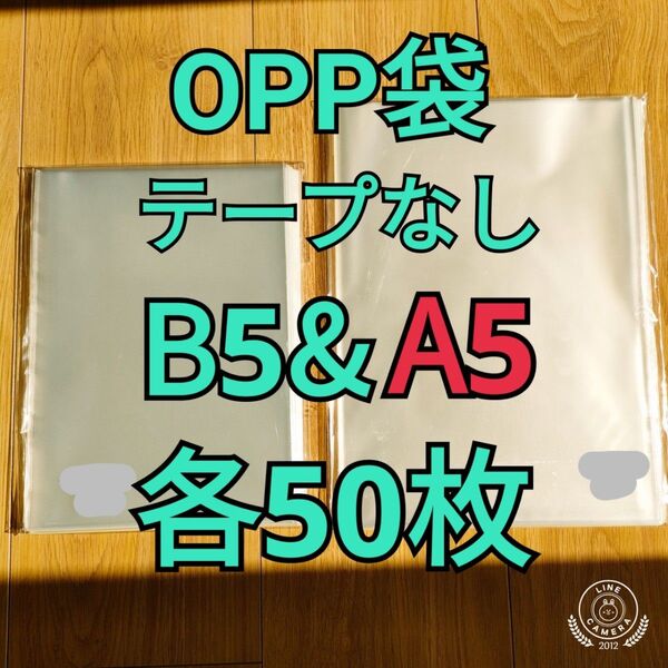 OPP袋 テープなし B5&A5 各50枚