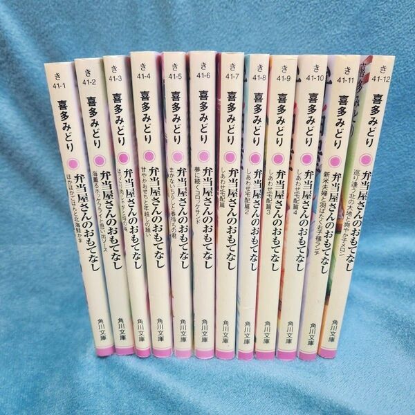 弁当屋さんのおもてなし 全巻セット 1〜12 (角川文庫) 喜多みどり/〔著〕