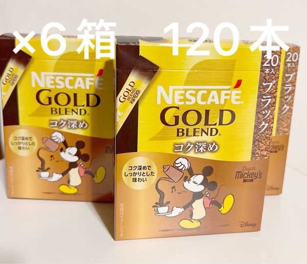 ネスカフェ ゴールドブレンド コク深め スティック ブラック 20本 6箱 120本 2026.04期限