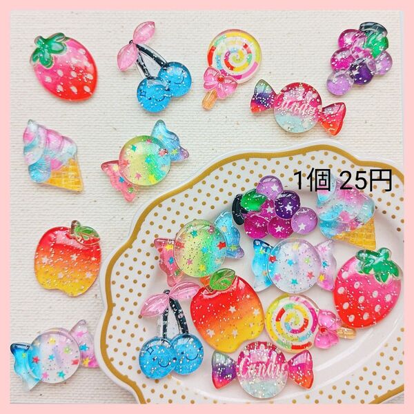【No.181】ラメお菓子&フルーツ デコパーツ 1個25円