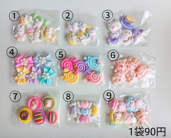 デコパーツアソート① 1袋 90円