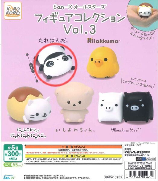 サンエックス フィギュアコレクション 3