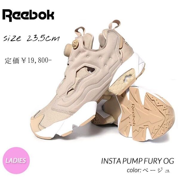 【美品】Reebok Insta Pump Fury UTILITY BEIGE リーボック インスタポンプヒューリー 23.5