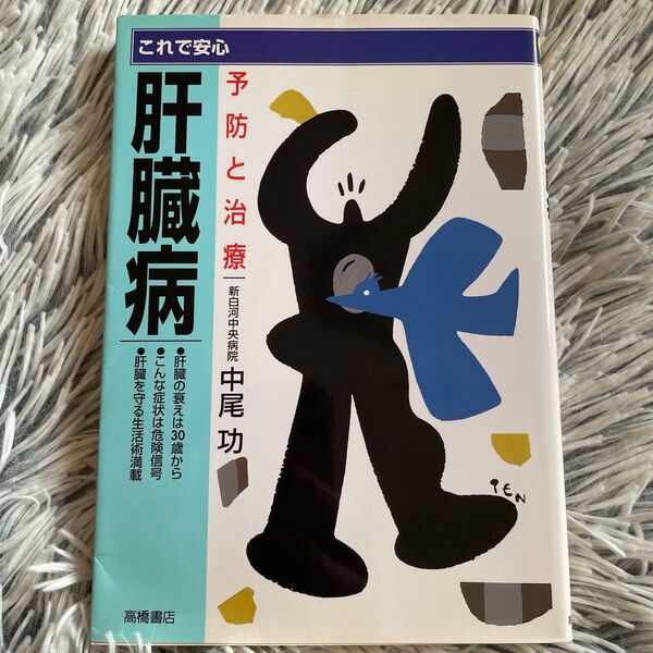 肝臓病 これで安心 予防と治療 (これで安心) 中尾功/著 健康 成人病 生活習慣病