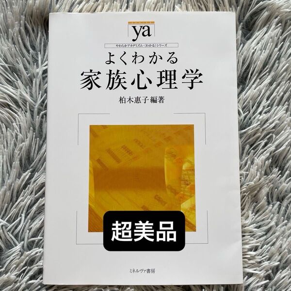 ★超美品★よくわかる家族心理学 (やわらかアカデミズム・〈わかる〉シリーズ) 柏木惠子/編著