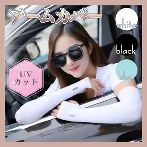 【新品】 アームカバー UVカット ひんやり 紫外線 運転 日焼け対策 2枚組