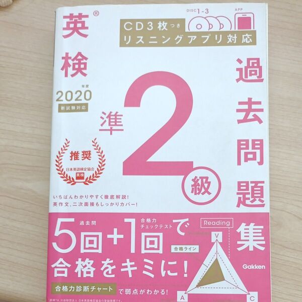 英検準2級過去問題集 2020年度