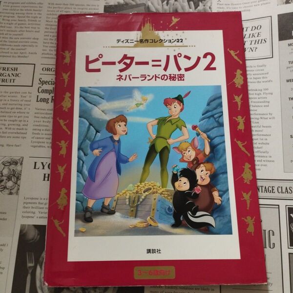 ピーターパン2 ネバーランドの秘密 国際版ディズニー名作コレクション22/森はるな (著者)講談社
